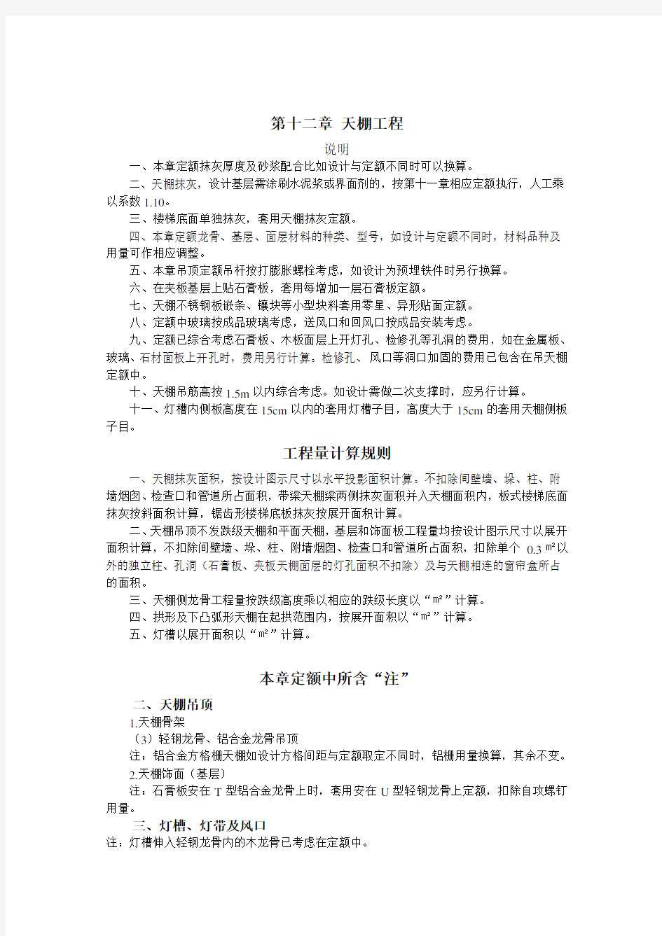 浙江省建筑工程预算定额2010版(说明及计算规则)-第十二章和第十三章