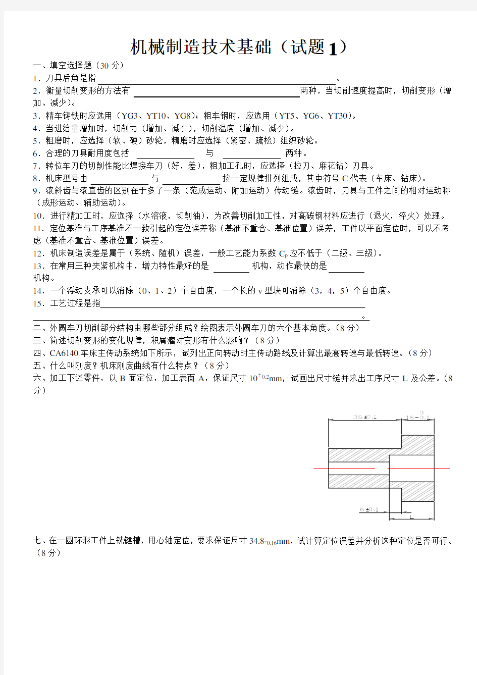 机械制造技术基础期末考试题