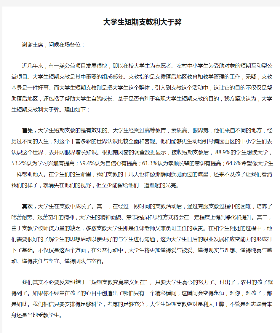 大学生短期支教利大于弊一辩稿