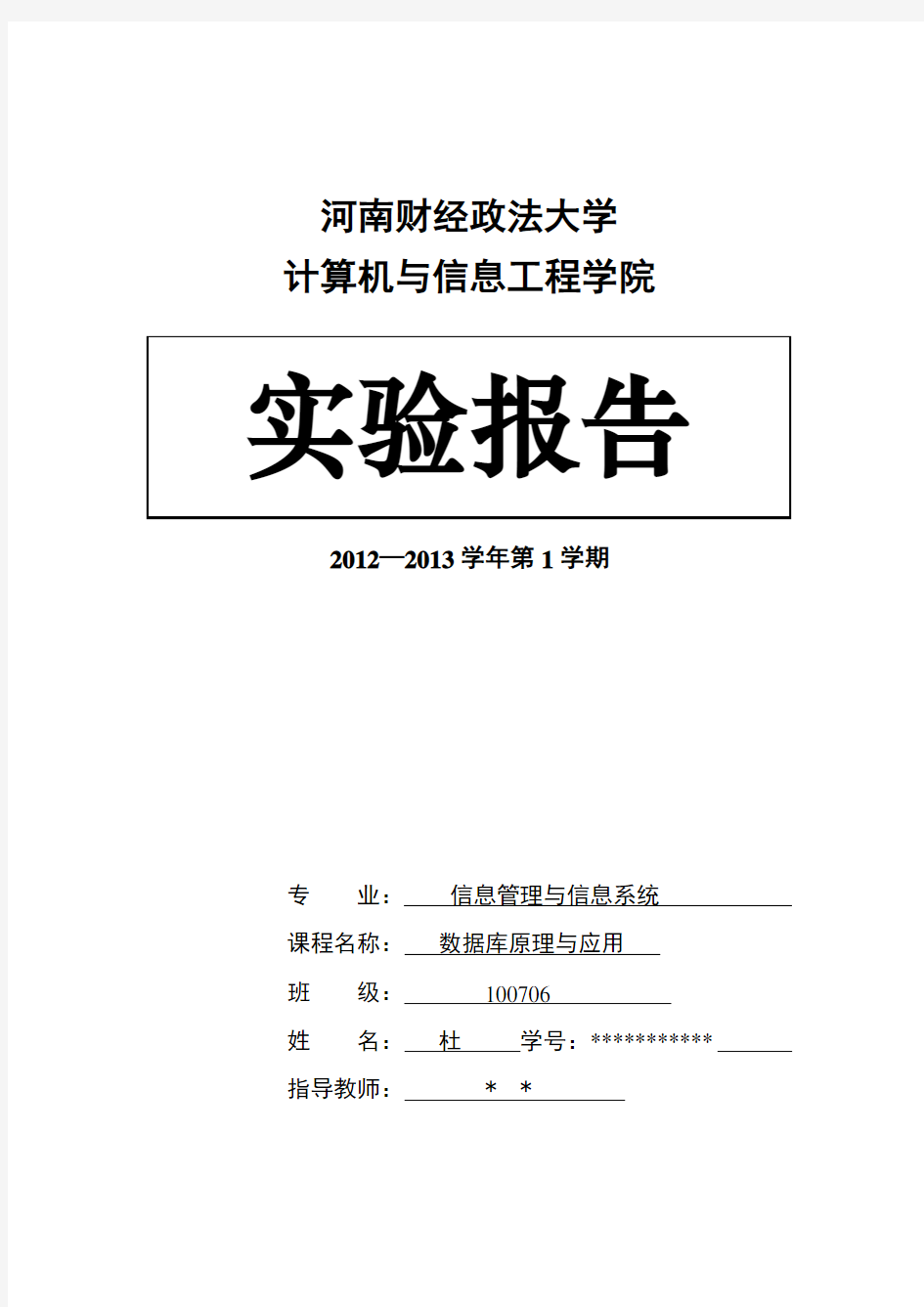 数据库原理与应用实验报告完成11