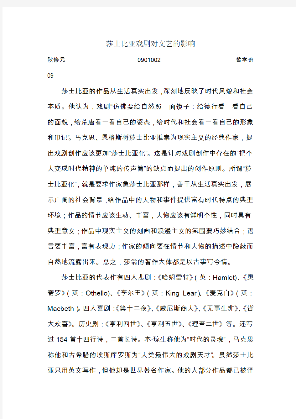 莎士比亚戏剧对文艺的影响