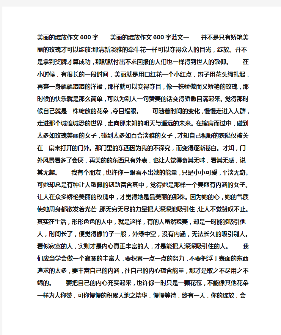 美丽的绽放作文600字两篇