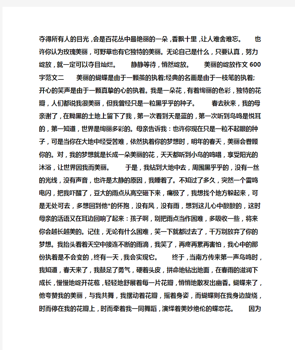 美丽的绽放作文600字两篇