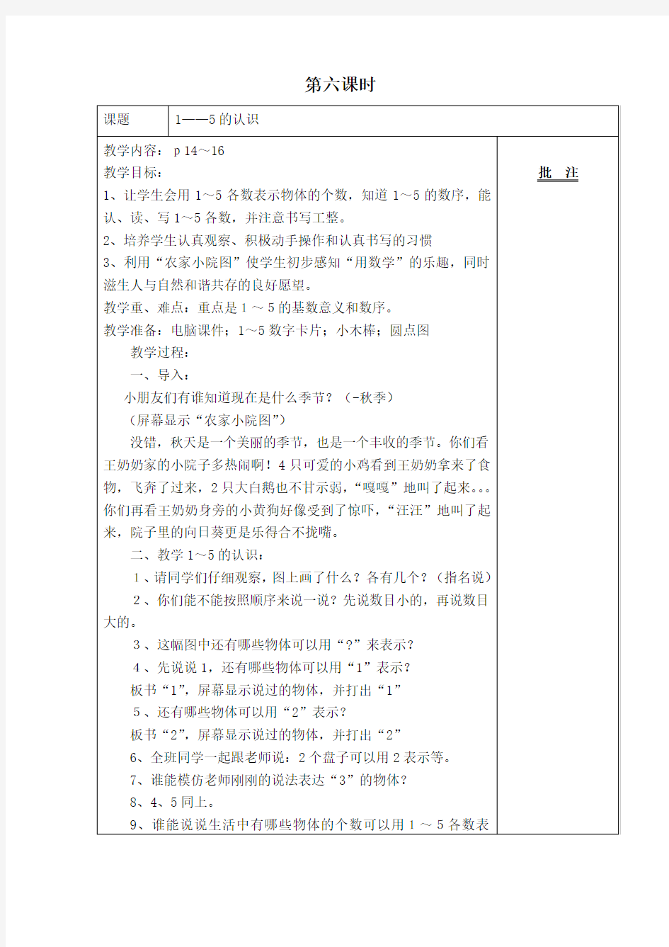 人教版小学数学一年级上册1-5的认识教案