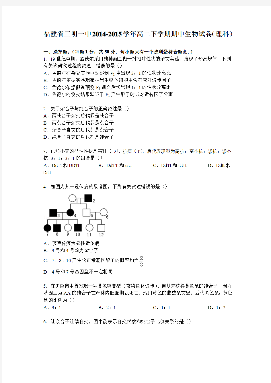 福建省三明一中2014-2015学年高二下学期期中生物试卷(理科)