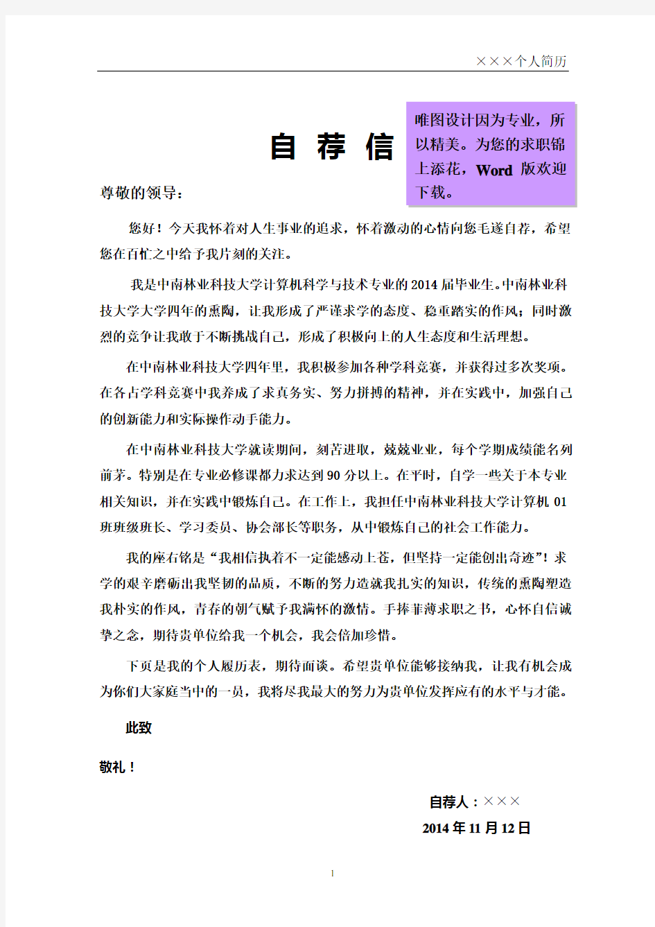 中南林业科技大学封面个人简历模板