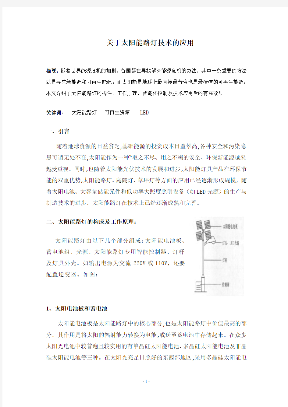 关于太阳能路灯技术的应用