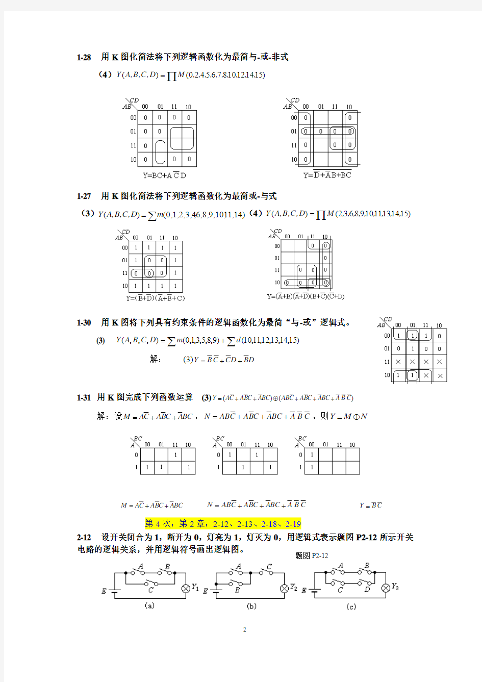 数字逻辑电路第二版刘常澍 习题解答