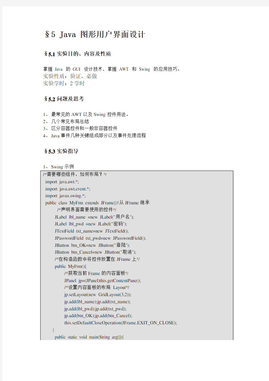 实验五 Java图形用户界面设计