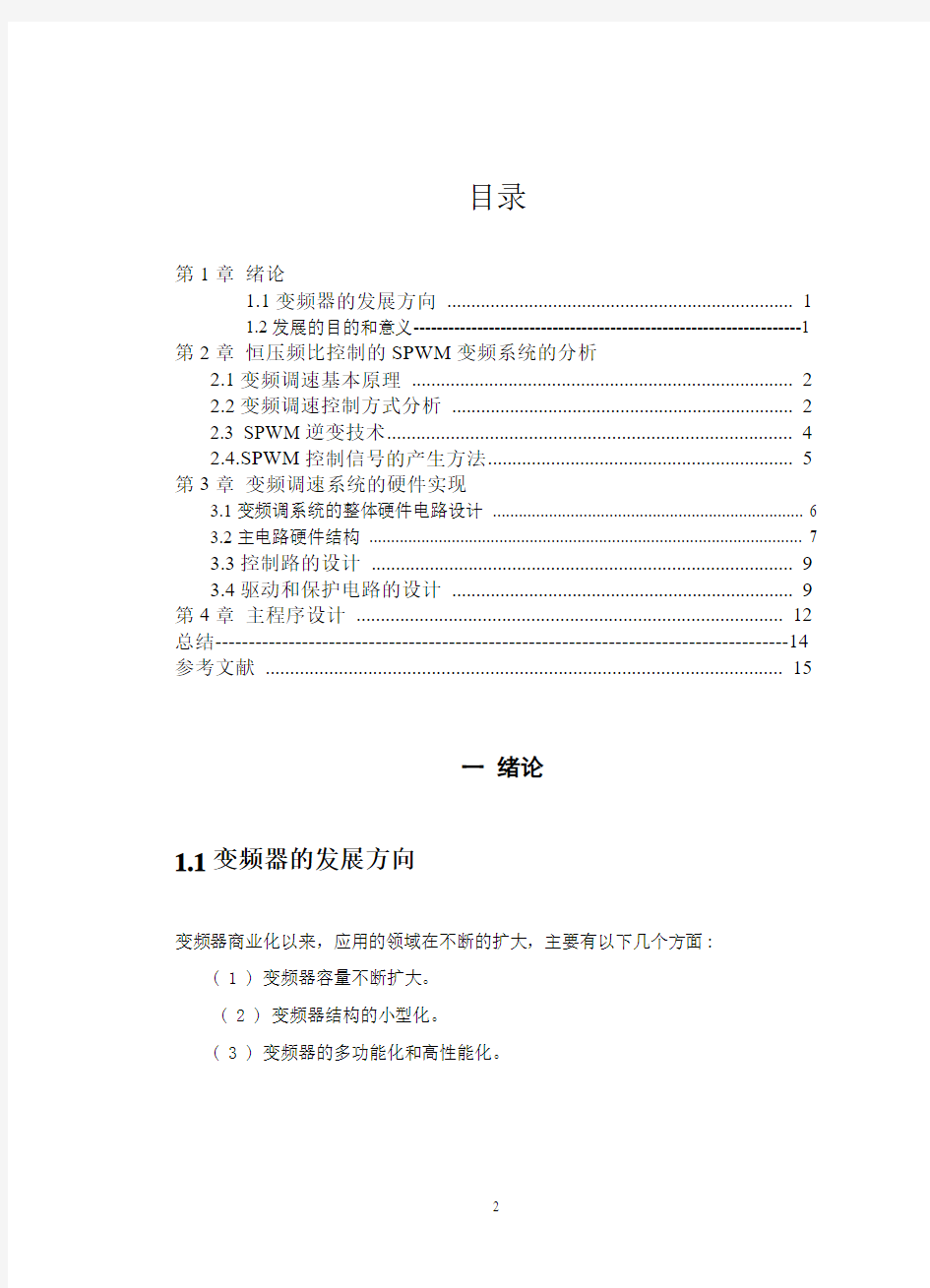 课程设计——SPWM变频调速系统