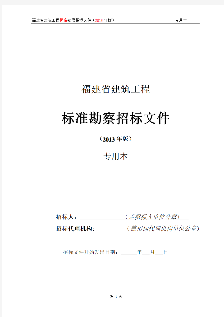 福建省建筑工程标准勘察招标文件(2013年版)专用本