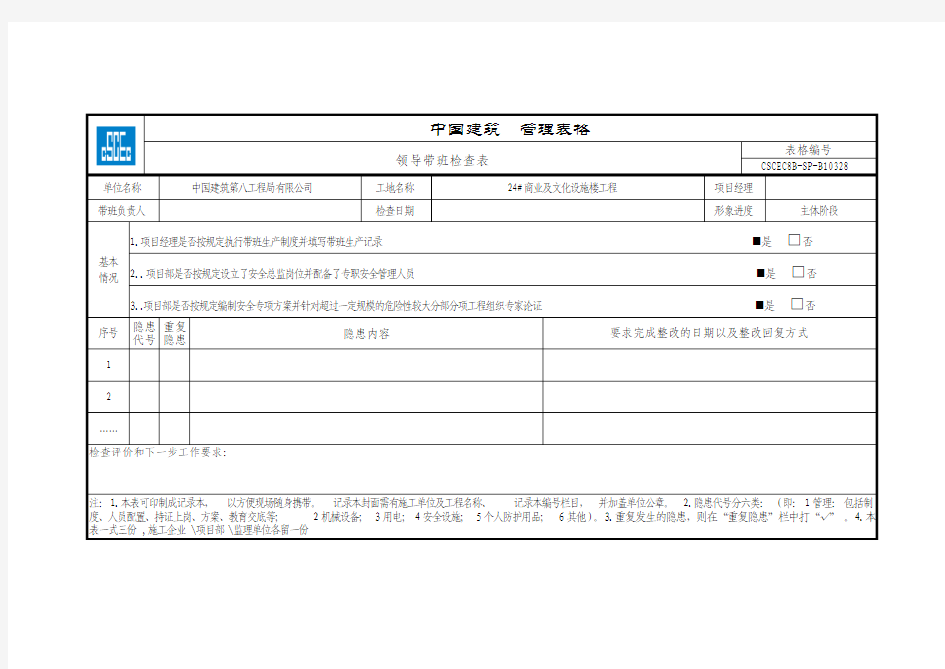 领导带班检查表