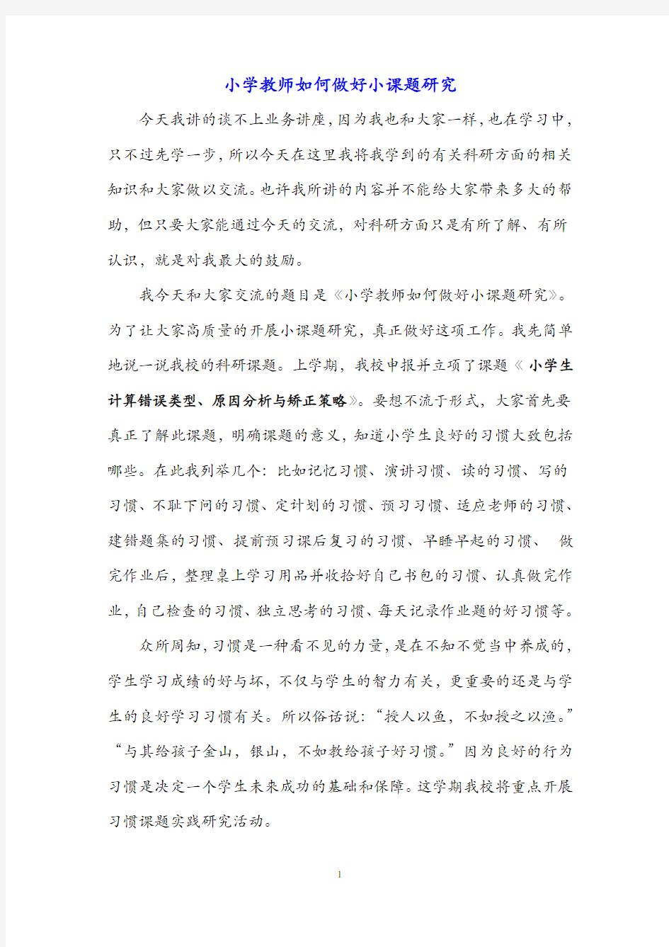 小学教师如何做好小课题研究讲座文稿