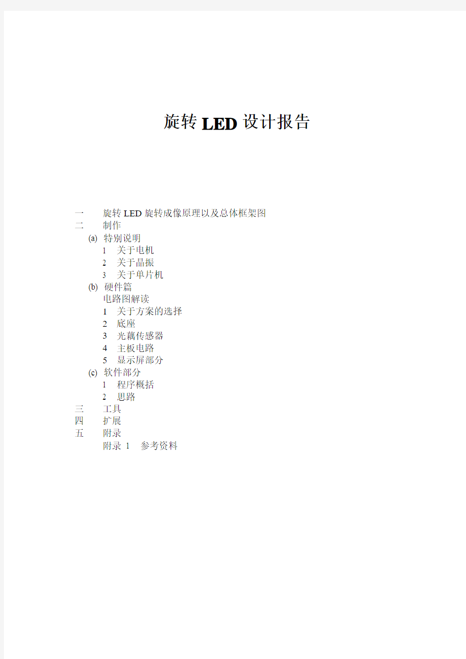 旋转LED设计报告