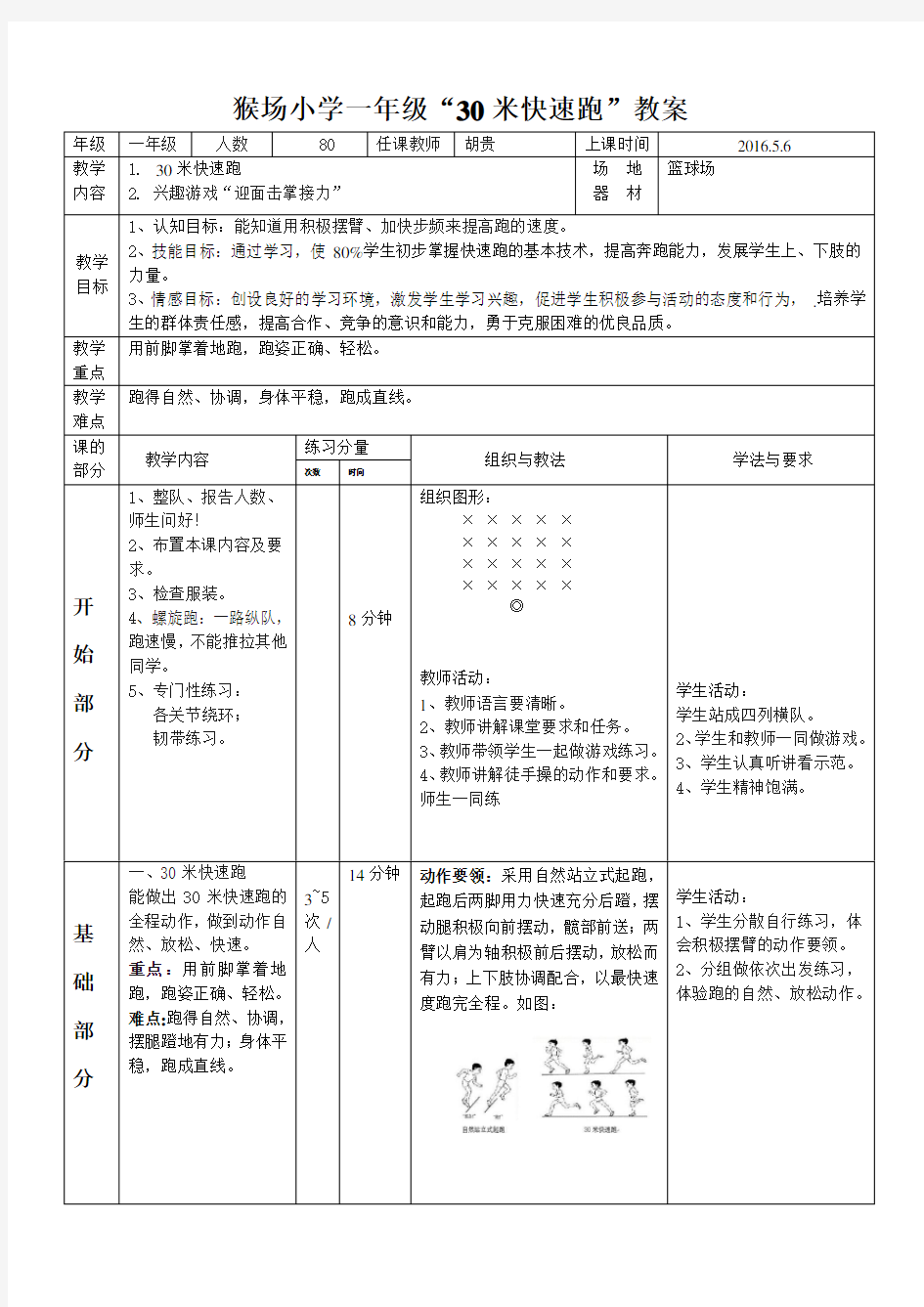 小学一年级体育30米快速跑公开课教案