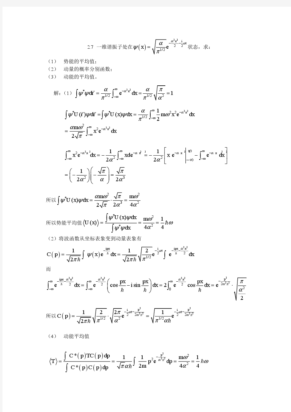量子力学(第二版)答案 苏汝铿 第二章课后答案2.7-2#11