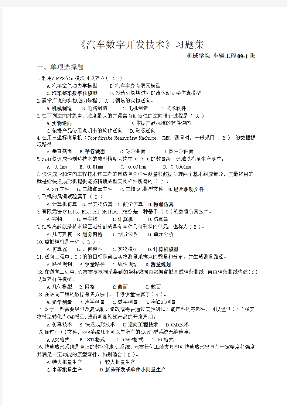 《汽车数字开发技术》考试习题集答案