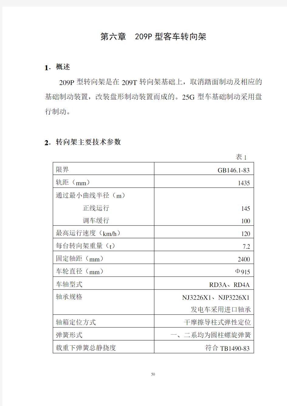 第六章209P型客车转向架