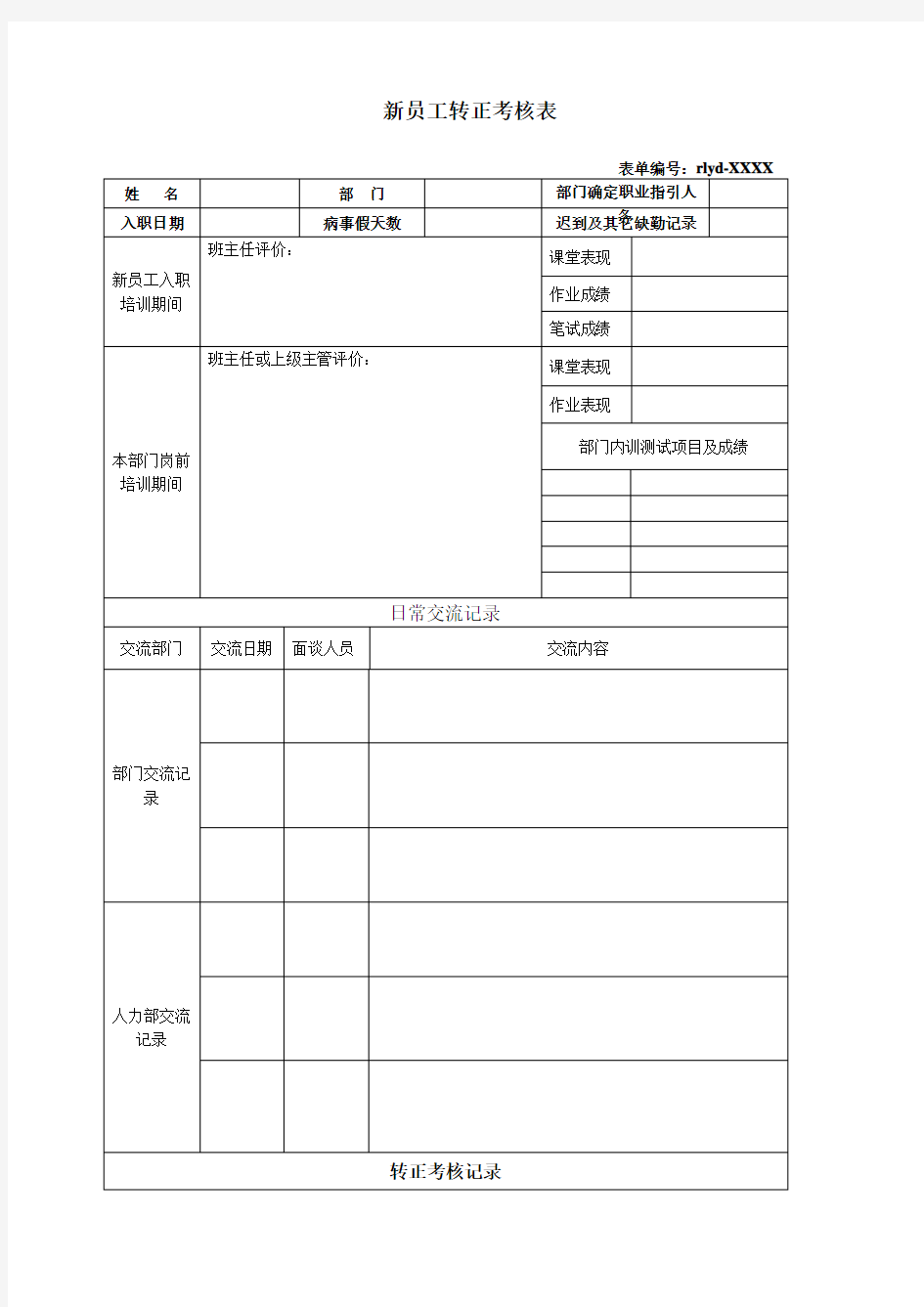 新员工转正考核表范本