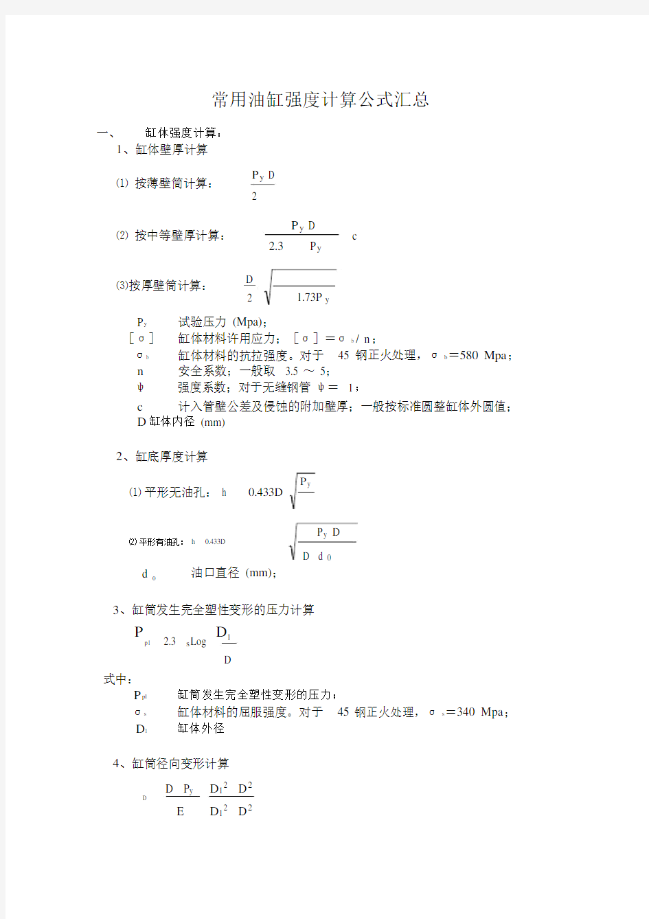 (完整版)油缸强度计算公式汇总.doc