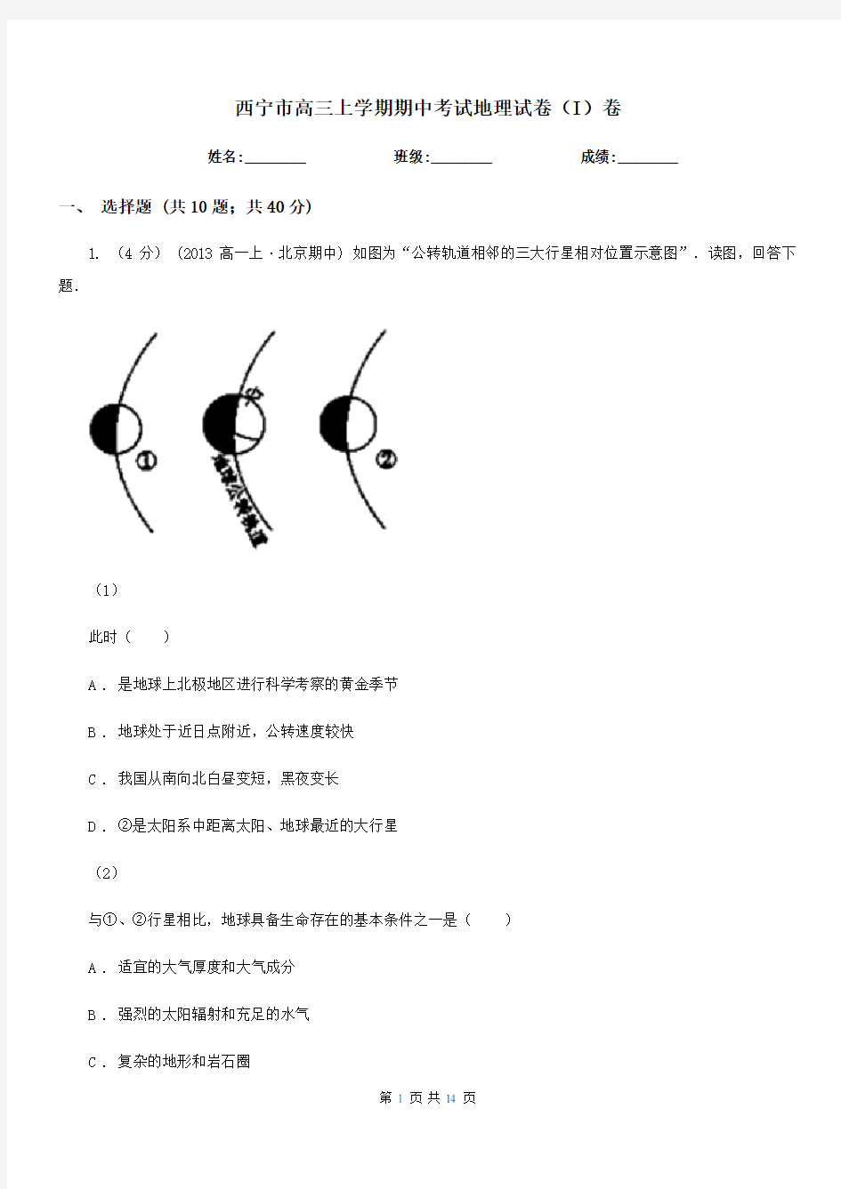 西宁市高三上学期期中考试地理试卷(I)卷(模拟)