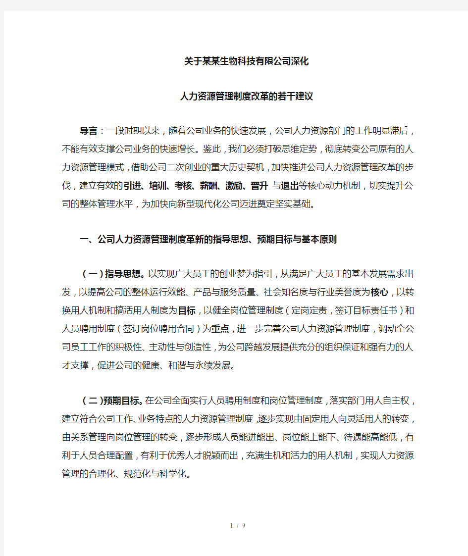 深入推进公司人力资源管理制度改革的若干建议复习资料