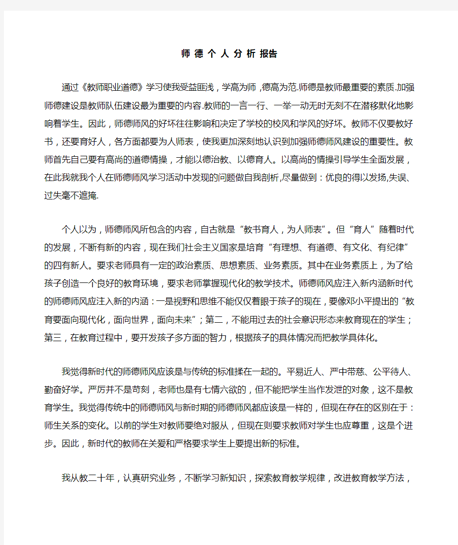 师德个人分析报告