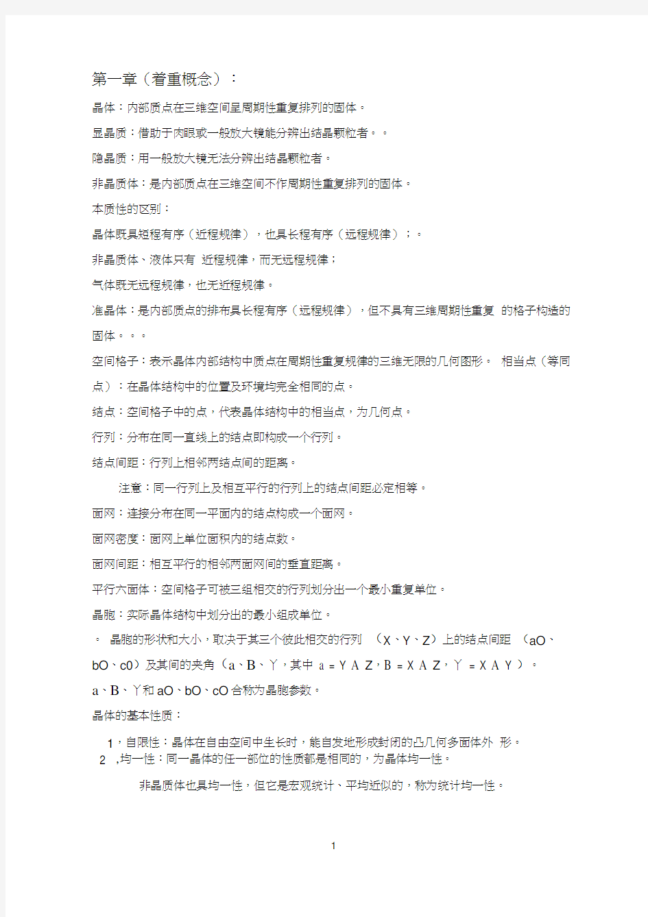 结晶学与矿物学复习重点汇总中国地质大学知识点总结