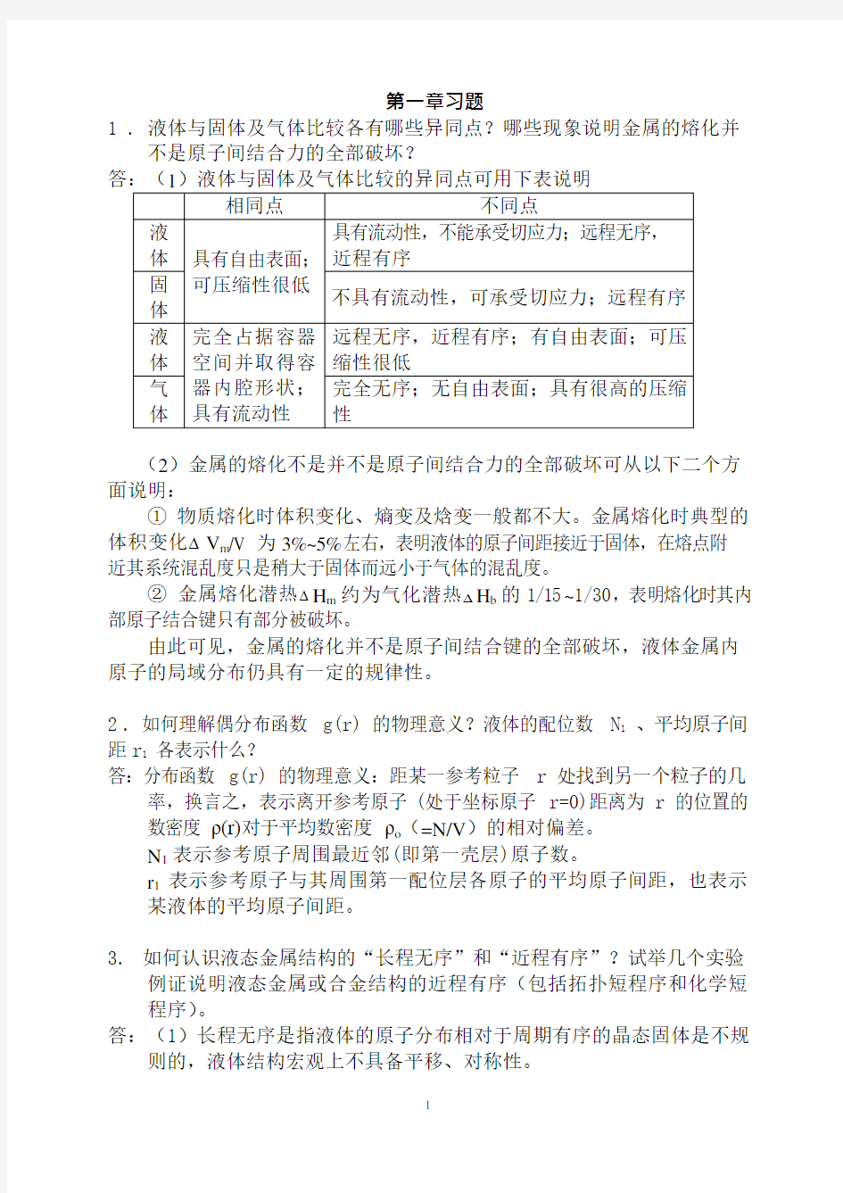 材料成型基本原理习题答案第一章答案(可编辑修改word版)