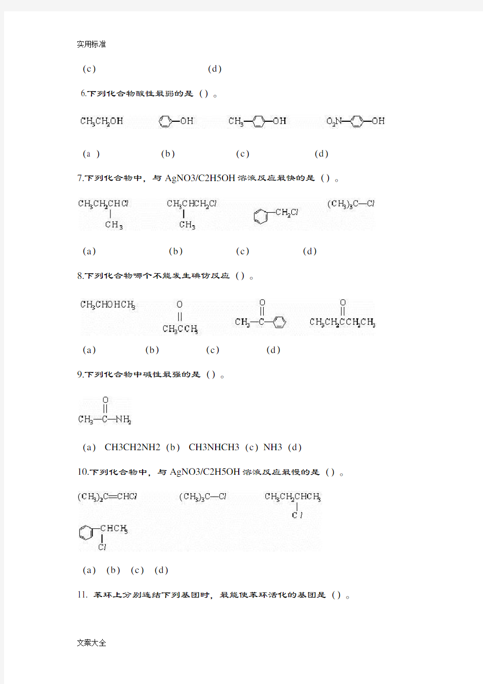 《浙江大学远程教育学院有机化学(A)》课程作业(必做)