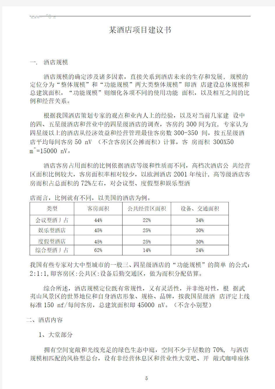 国内某中型酒店项目建议书