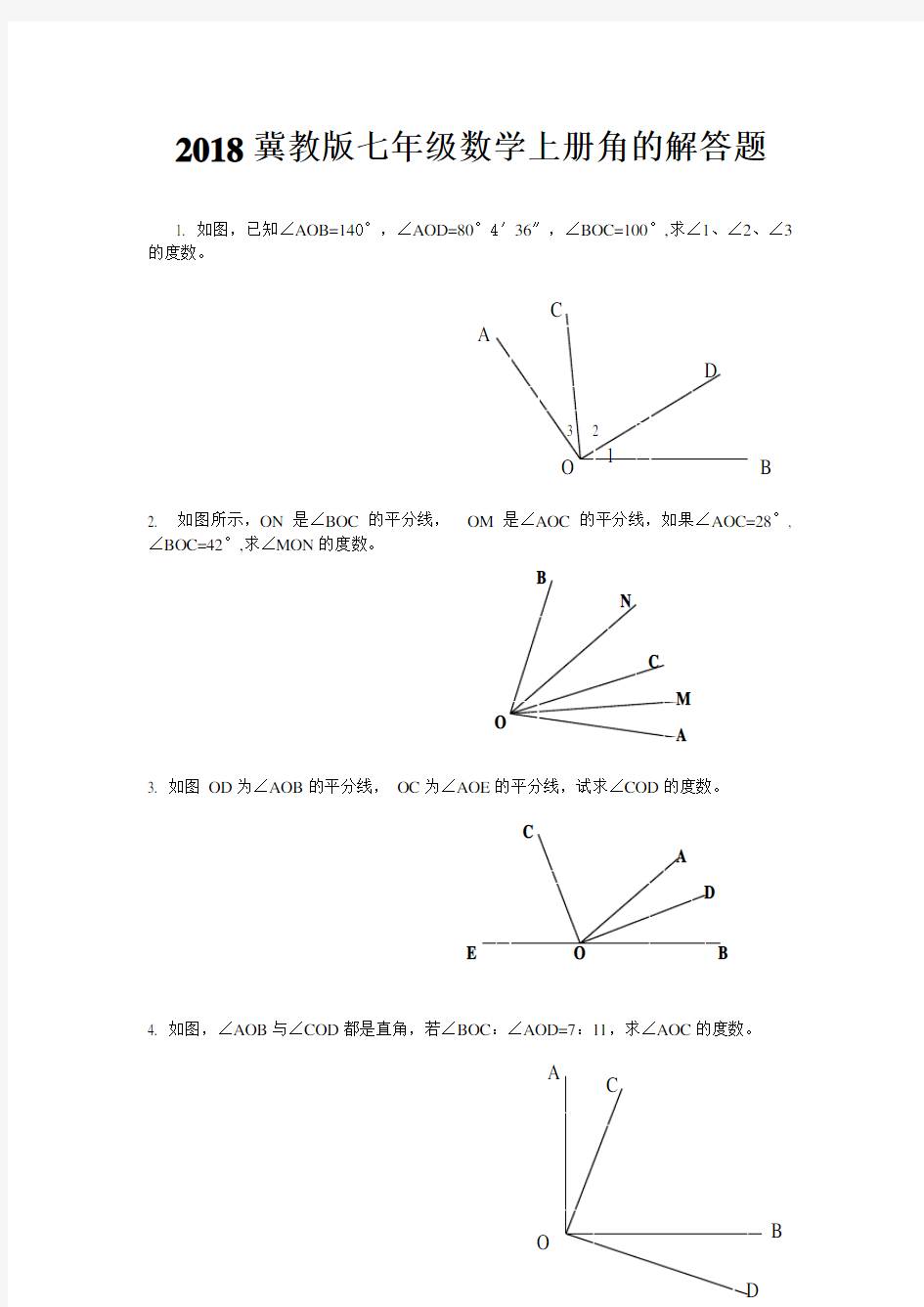 2018冀教版七年级数学上册角的解答题