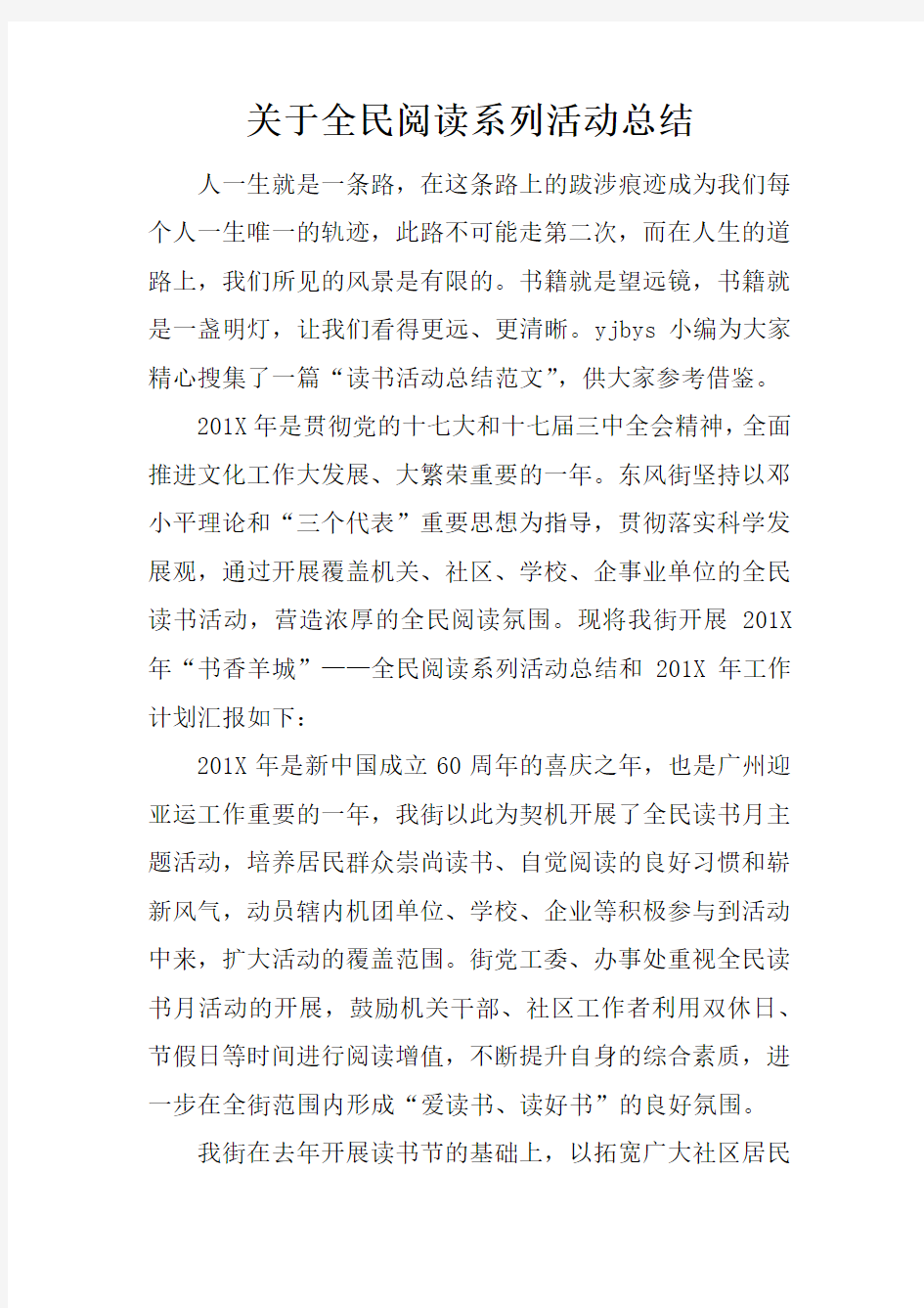 关于全民阅读系列活动总结