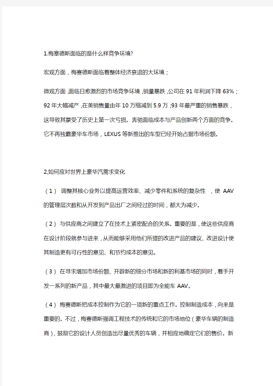 奔驰案例分析讲课讲稿