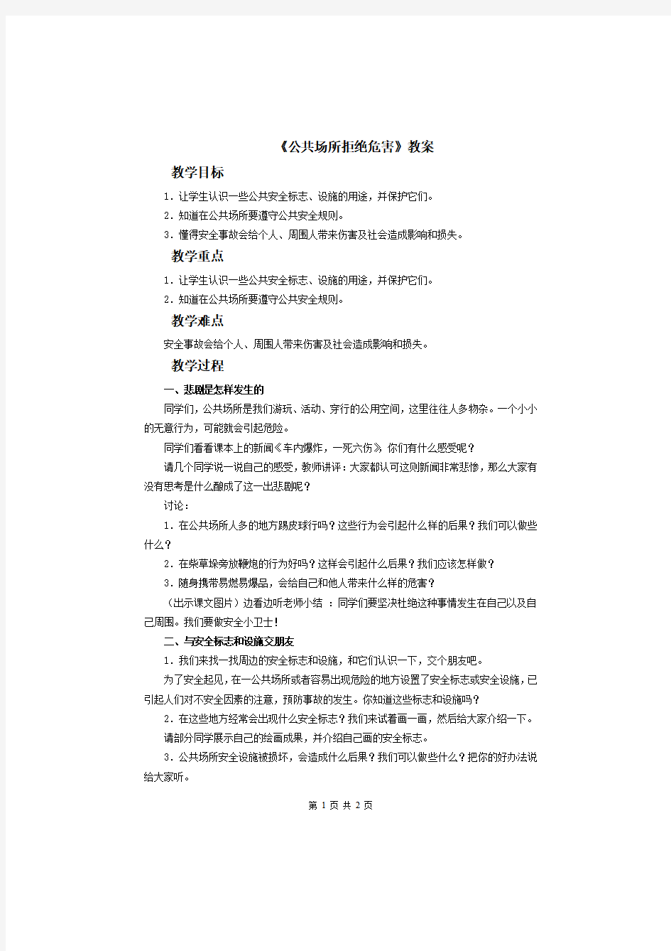 人教版小学品德四年级上册《公共场所拒绝危险》教案2