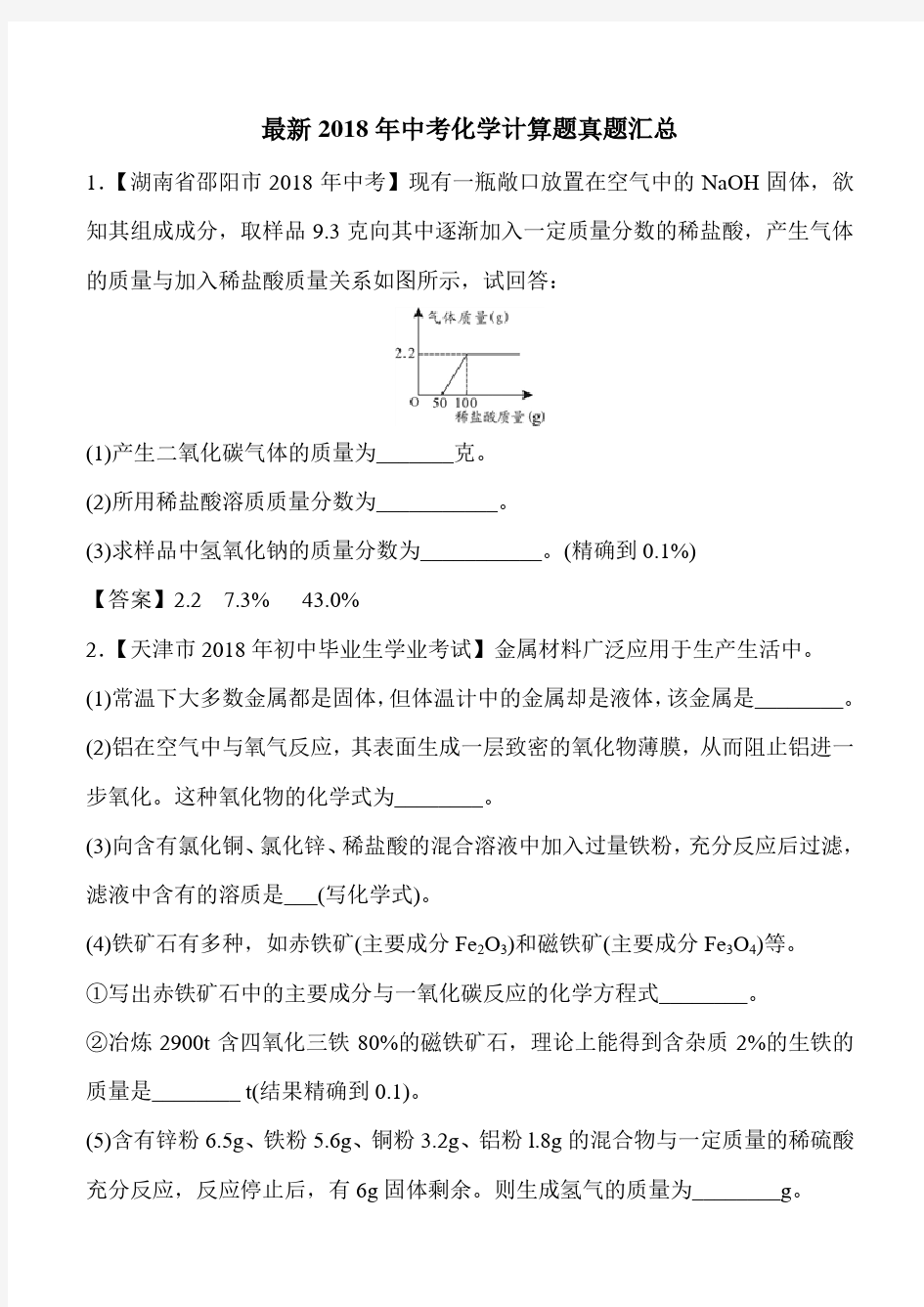 最新2018年中考化学计算题真题汇总