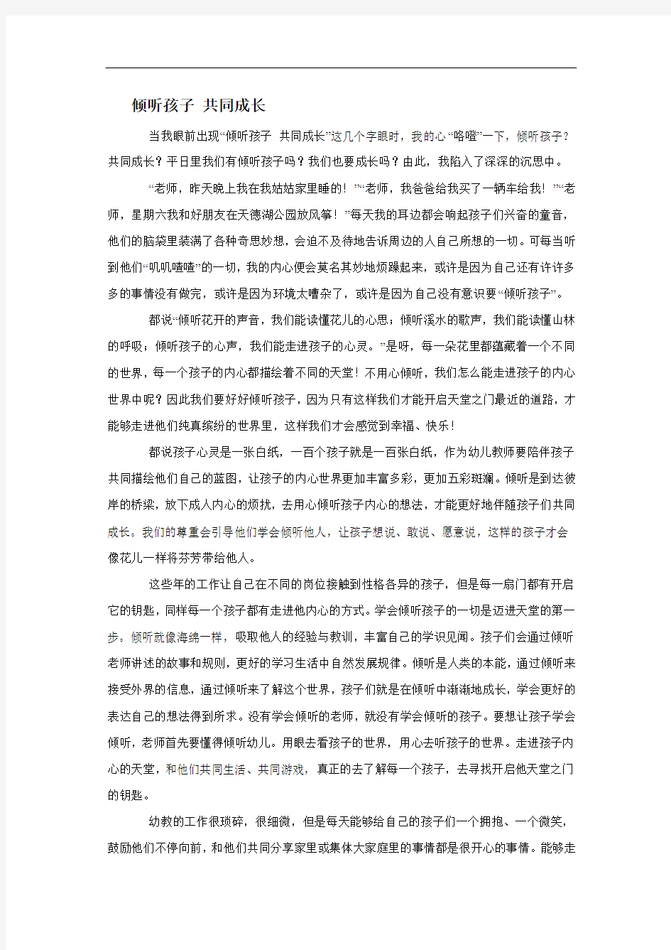 倾听孩子共同成长