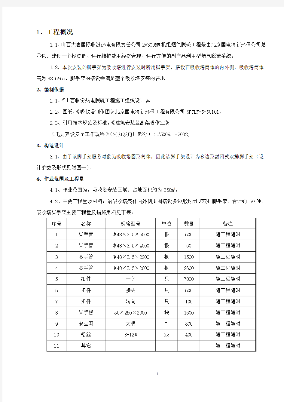 吸收塔脚手架搭设方案