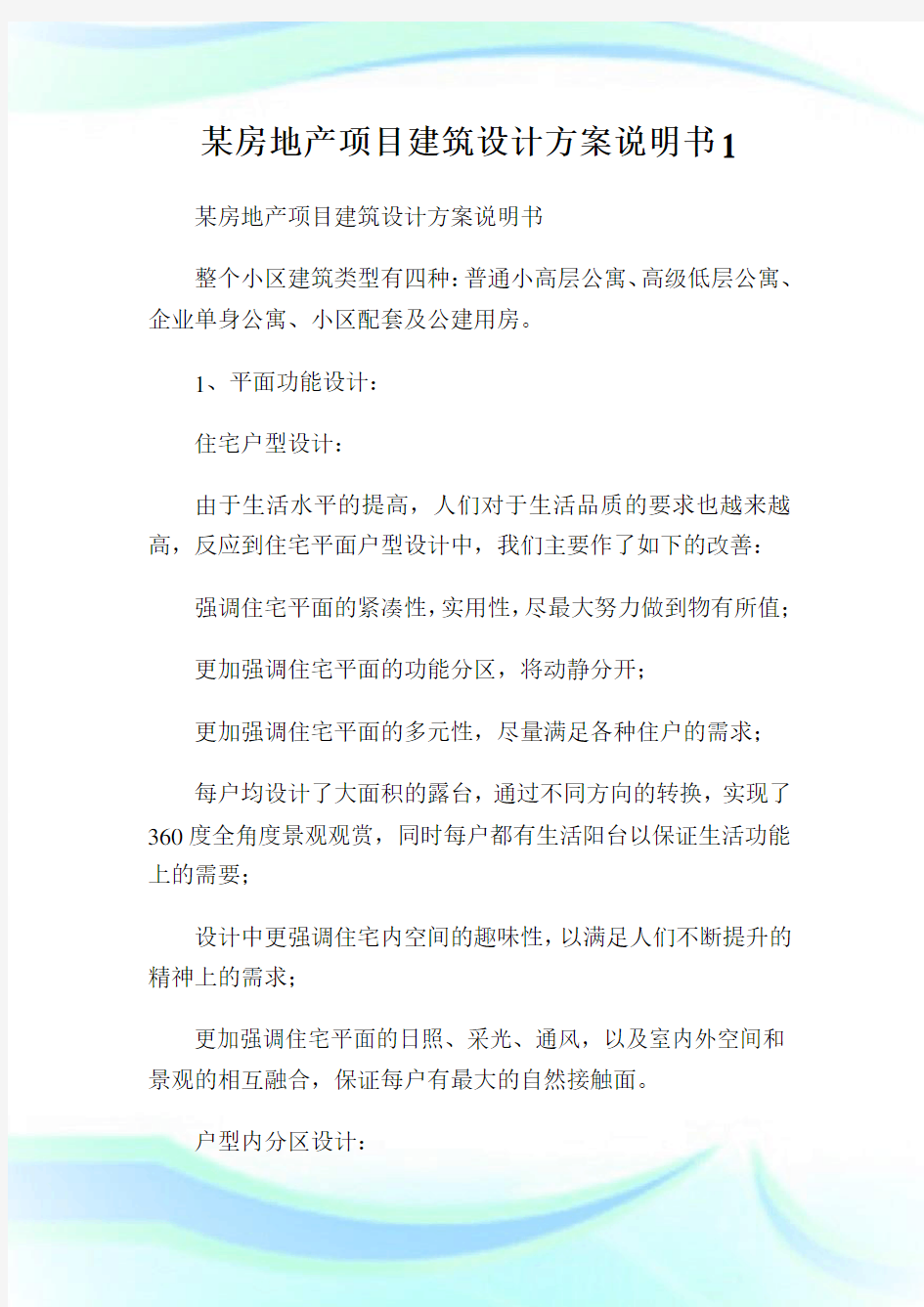 某房地产项目建筑设计方案说明书1.doc