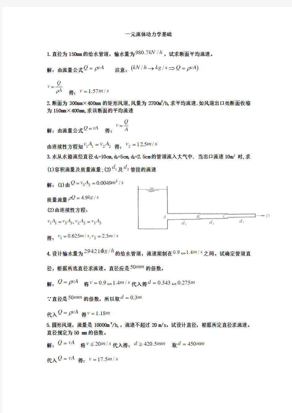 流体力学第三章课后习题答案