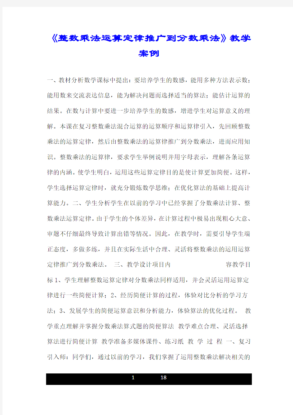 《整数乘法运算定律推广到分数乘法》优质教学案例.doc