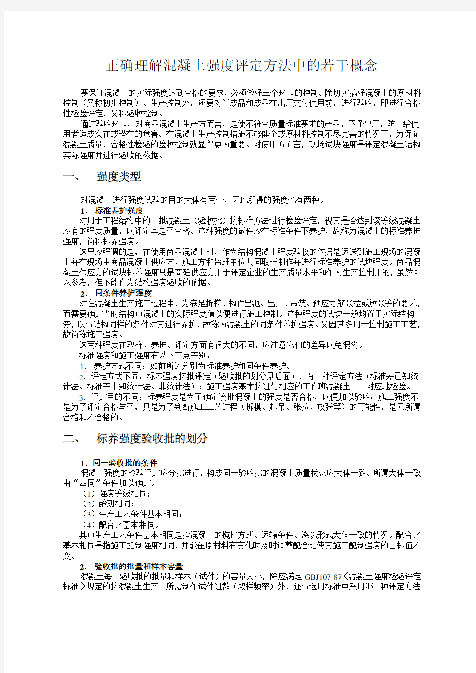 混凝土强度评定的三类统计方法实例