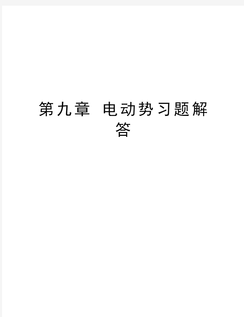 第九章 电动势习题解答电子教案