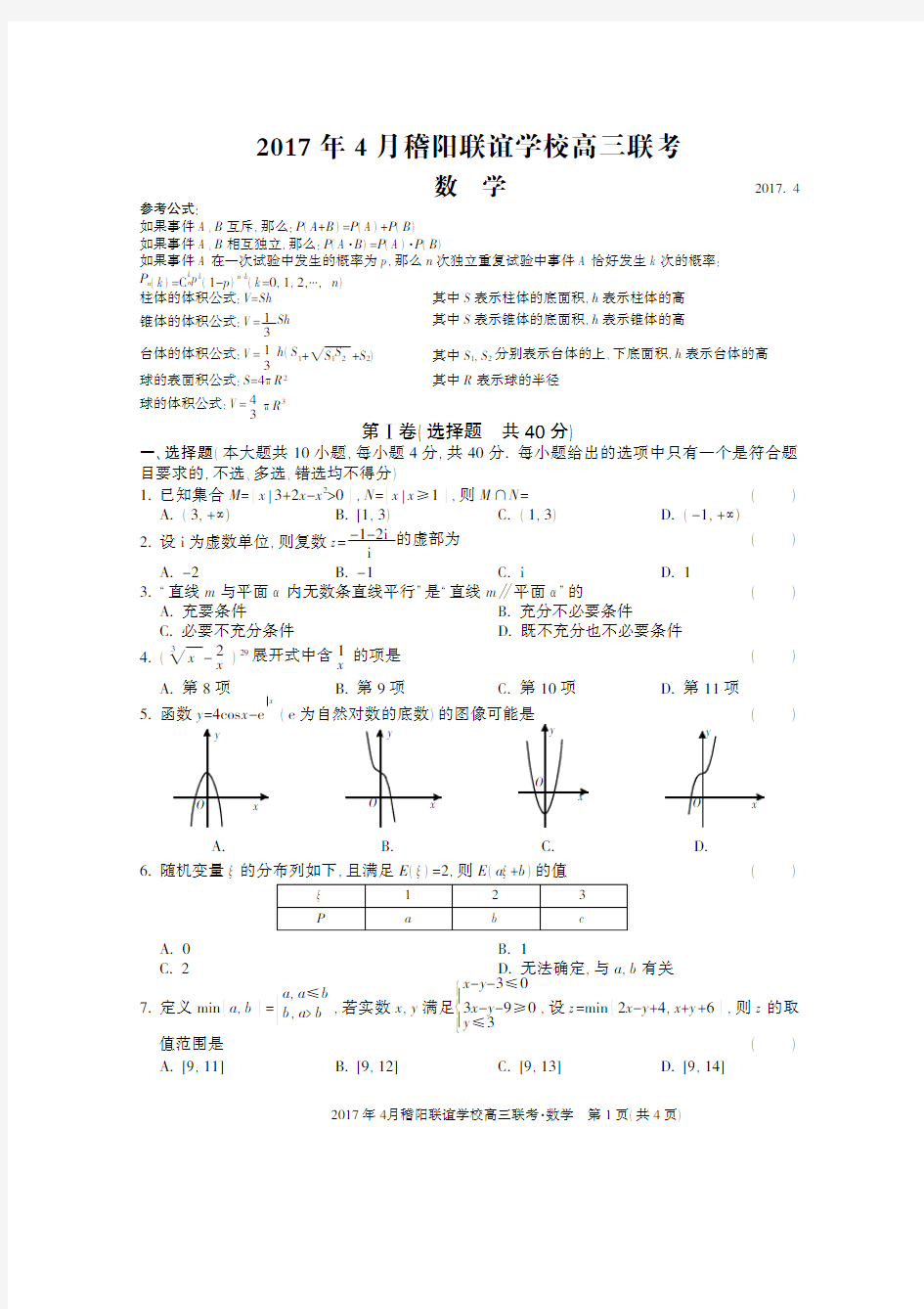 2017年4月稽阳联考-数学