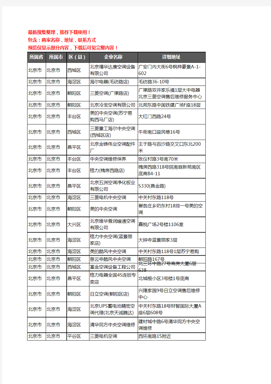 新版北京市中央空调企业公司商家户名录单联系方式地址大全586家