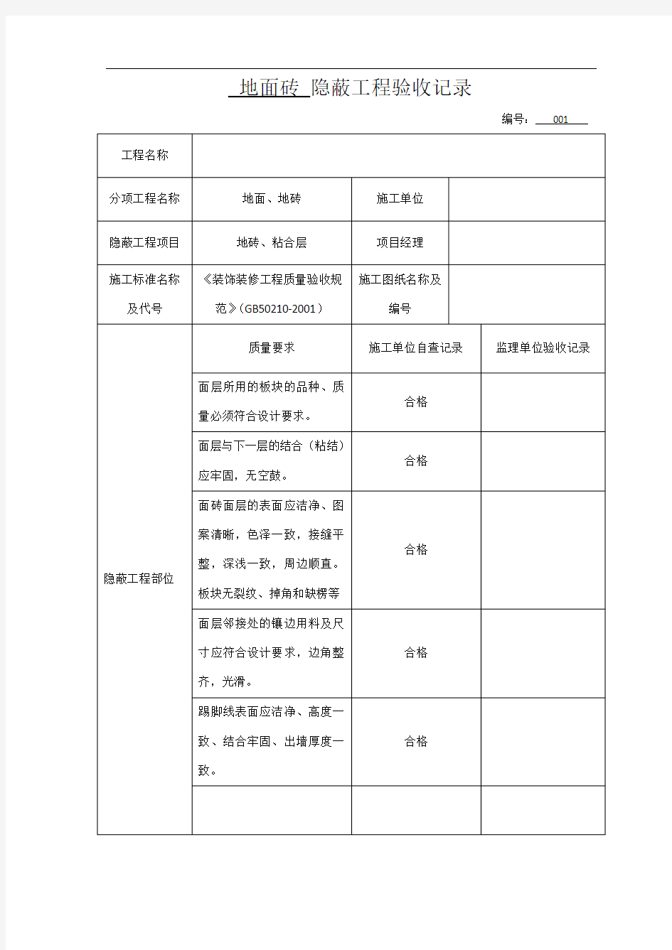 各隐蔽工程验收单