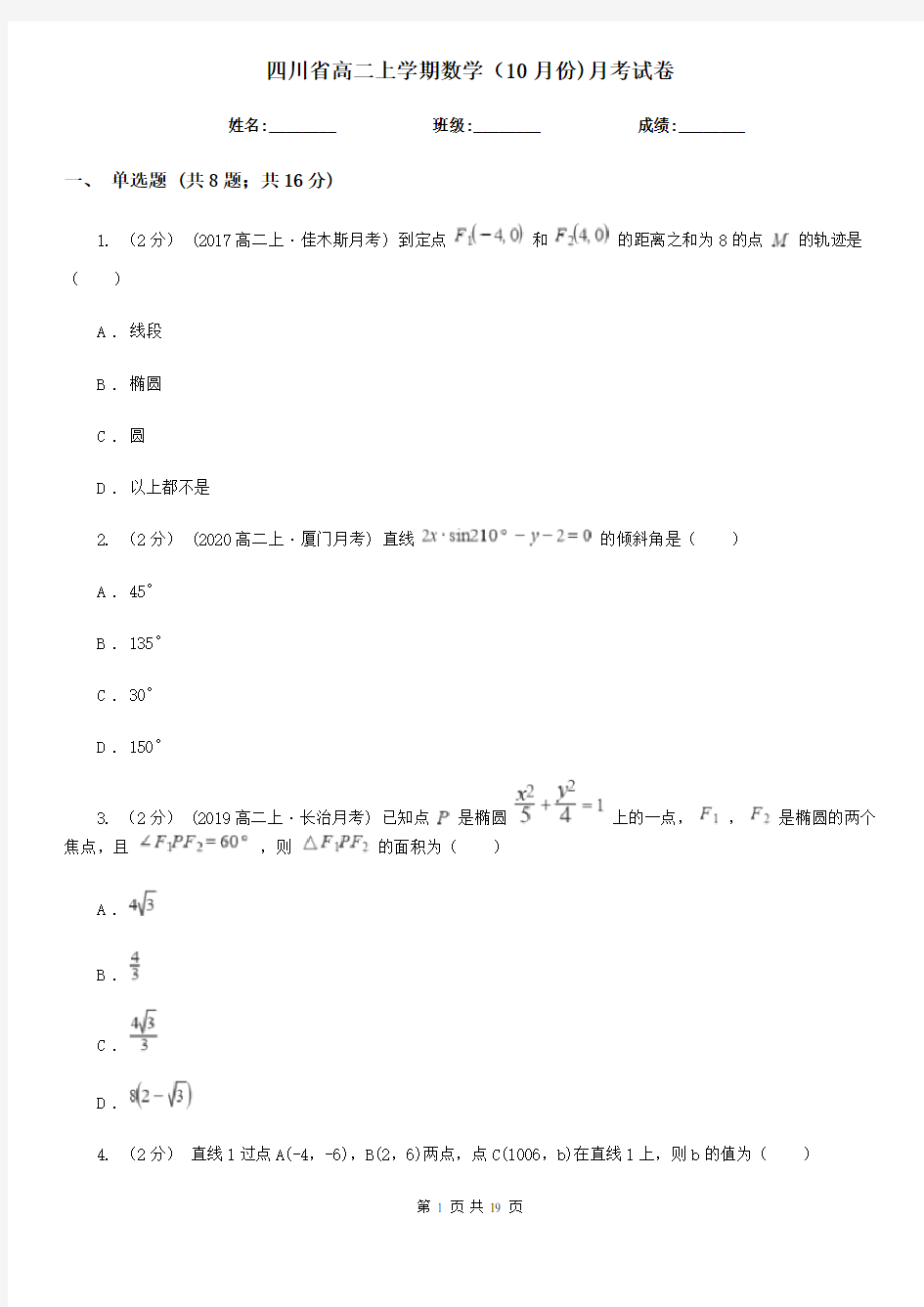 四川省高二上学期数学(10月份)月考试卷