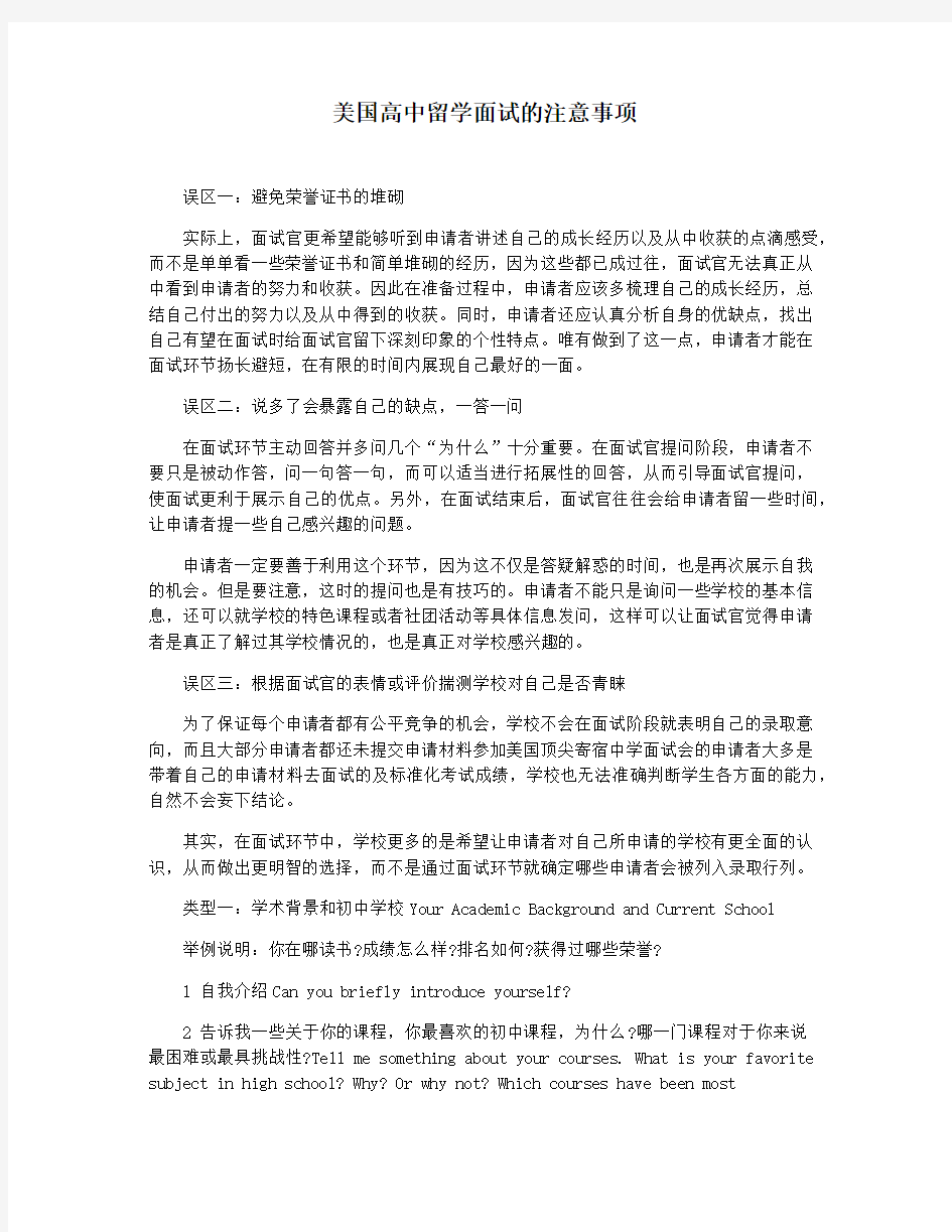 美国高中留学面试的注意事项