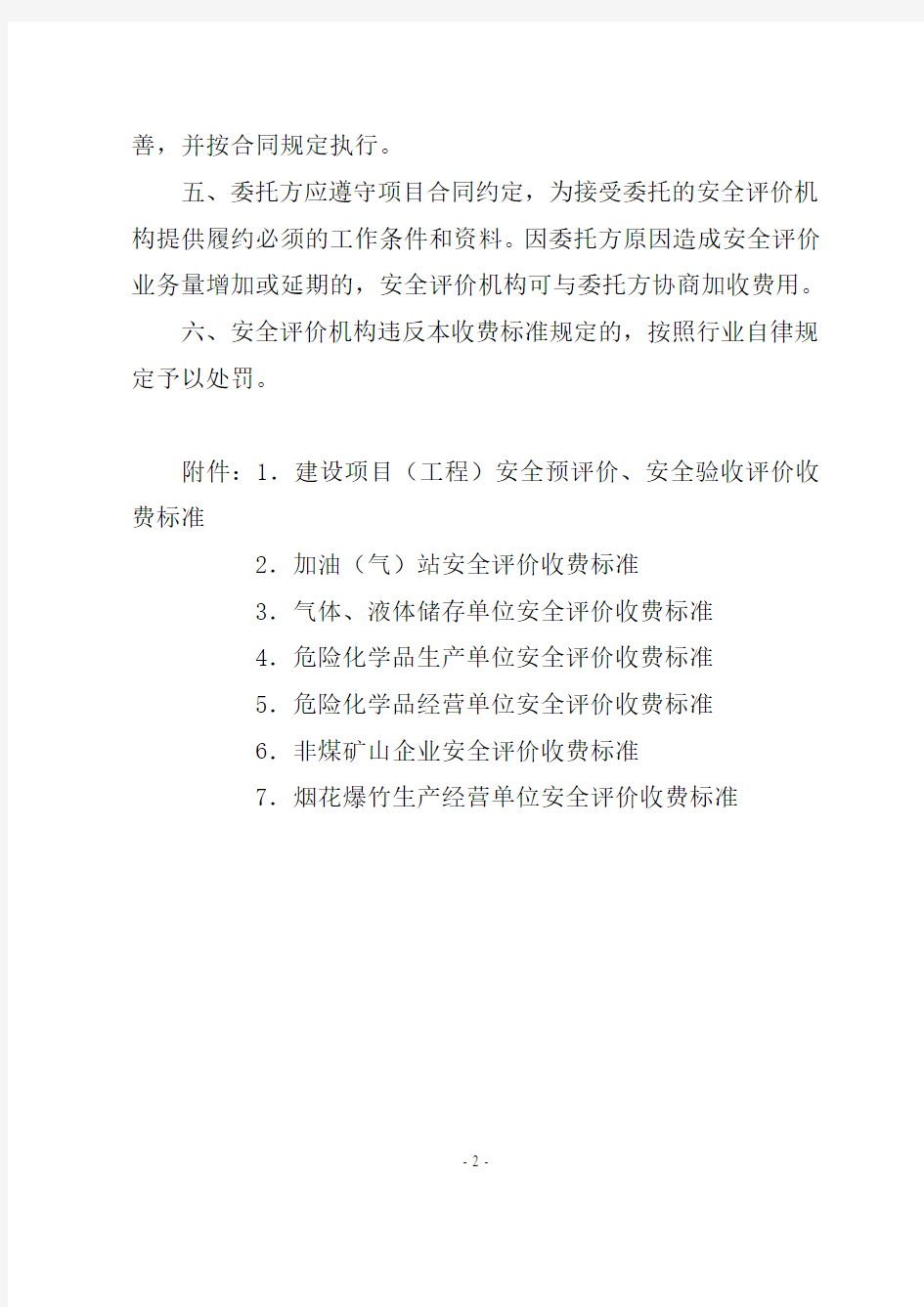 重庆市安全评价收费标准(试行)