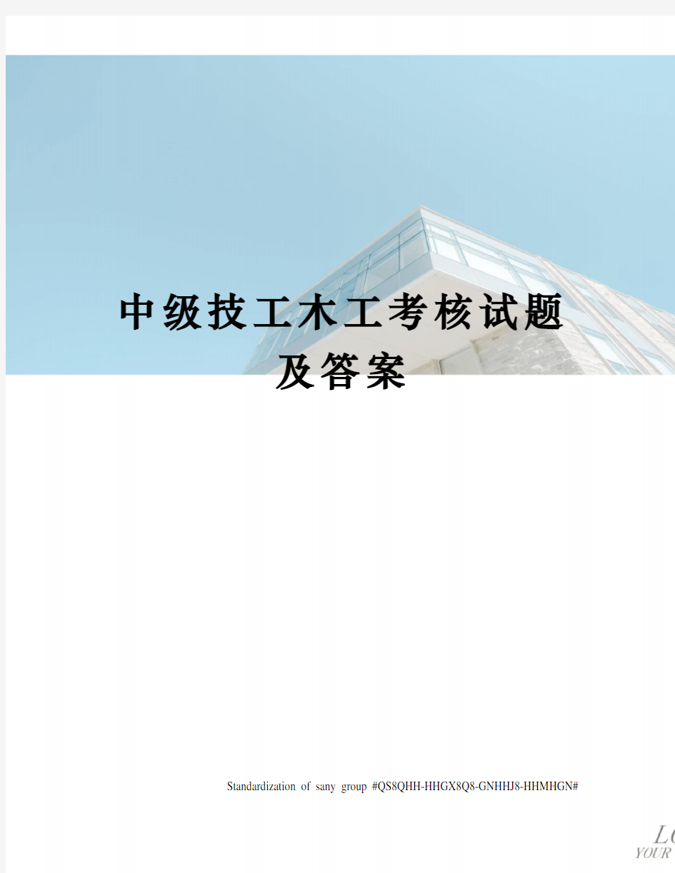 中级技工木工考核试题及答案